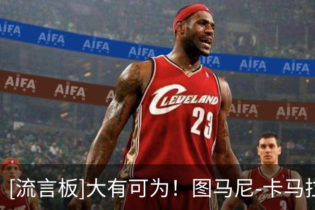 [流言板]大有可为！图马尼-卡马拉Ins晒照并附文：第四篇章